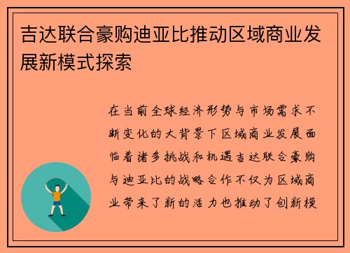 吉达联合豪购迪亚比推动区域商业发展新模式探索