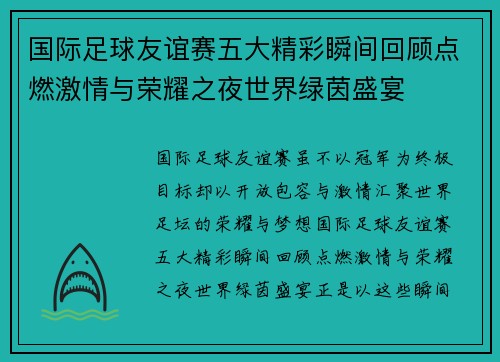 国际足球友谊赛五大精彩瞬间回顾点燃激情与荣耀之夜世界绿茵盛宴
