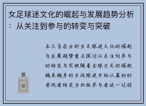 女足球迷文化的崛起与发展趋势分析：从关注到参与的转变与突破