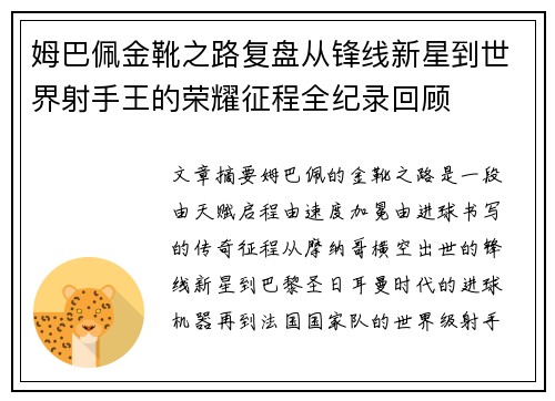 姆巴佩金靴之路复盘从锋线新星到世界射手王的荣耀征程全纪录回顾