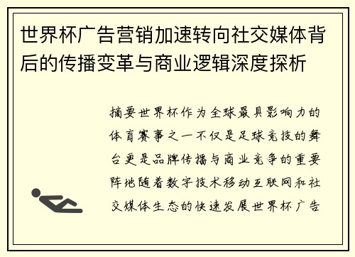 世界杯广告营销加速转向社交媒体背后的传播变革与商业逻辑深度探析