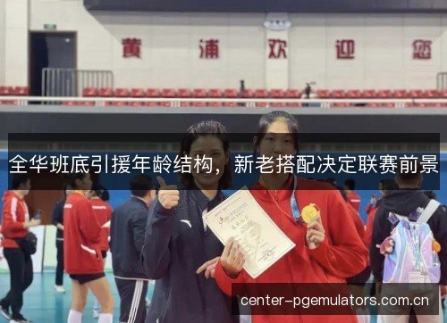 全华班底引援年龄结构，新老搭配决定联赛前景